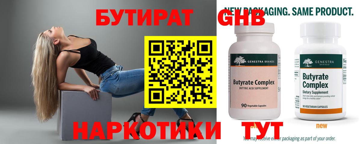 Бутират бутандиол  Вход с VPN  БУТИРАТ  Астрахань 