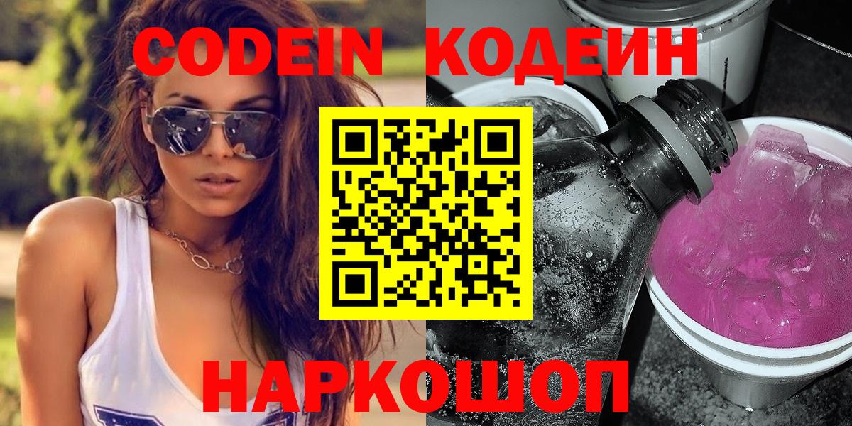 Кодеин напиток Lean (лин)  Вход с VPN  Астрахань 